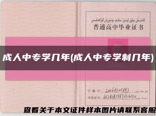 成人中专学几年(成人中专学制几年)缩略图