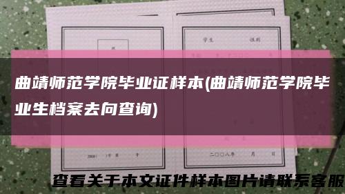 曲靖师范学院毕业证样本(曲靖师范学院毕业生档案去向查询)缩略图
