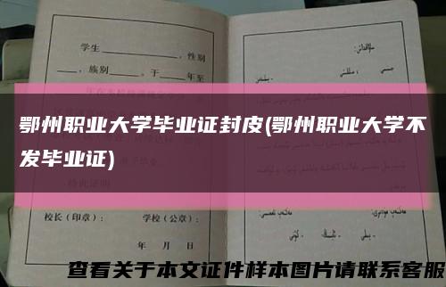 鄂州职业大学毕业证封皮(鄂州职业大学不发毕业证)缩略图