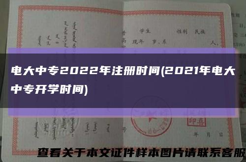 电大中专2022年注册时间(2021年电大中专开学时间)缩略图