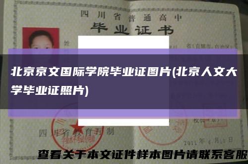 北京京文国际学院毕业证图片(北京人文大学毕业证照片)缩略图