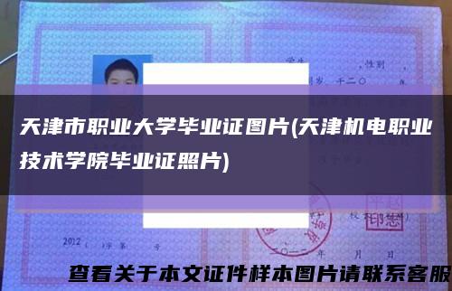 天津市职业大学毕业证图片(天津机电职业技术学院毕业证照片)缩略图