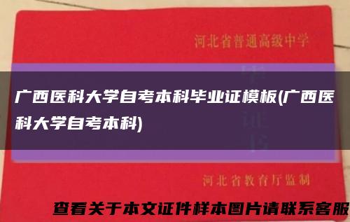广西医科大学自考本科毕业证模板(广西医科大学自考本科)缩略图