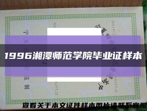 1996湘潭师范学院毕业证样本缩略图