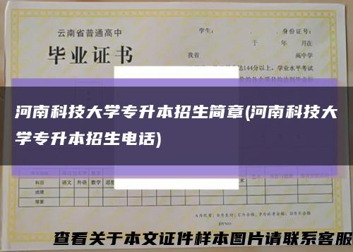 河南科技大学专升本招生简章(河南科技大学专升本招生电话)缩略图