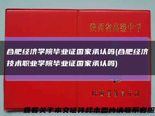 合肥经济学院毕业证国家承认吗(合肥经济技术职业学院毕业证国家承认吗)缩略图