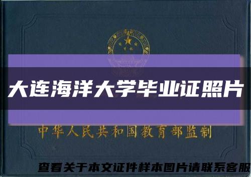 大连海洋大学毕业证照片缩略图
