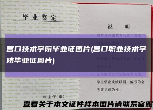 营口技术学院毕业证图片(营口职业技术学院毕业证图片)缩略图
