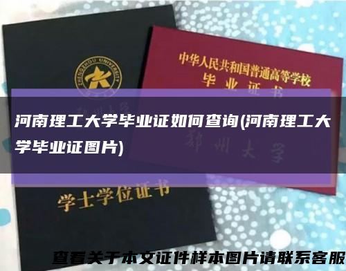 河南理工大学毕业证如何查询(河南理工大学毕业证图片)缩略图