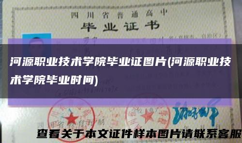 河源职业技术学院毕业证图片(河源职业技术学院毕业时间)缩略图
