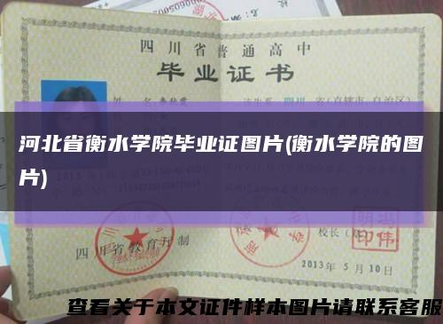 河北省衡水学院毕业证图片(衡水学院的图片)缩略图