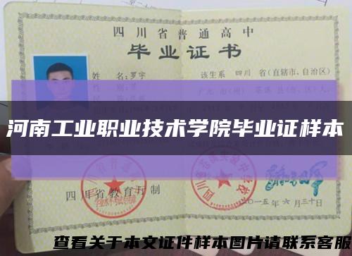 河南工业职业技术学院毕业证样本缩略图