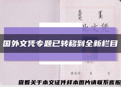 国外文凭专题已转移到全新栏目缩略图