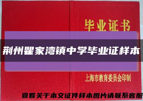 荆州瞿家湾镇中学毕业证样本缩略图