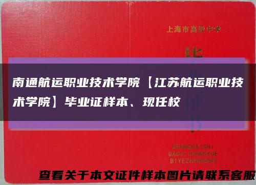 南通航运职业技术学院【江苏航运职业技术学院】毕业证样本、现任校缩略图