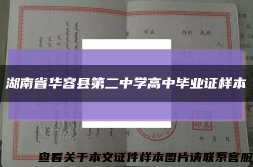 湖南省华容县第二中学高中毕业证样本缩略图