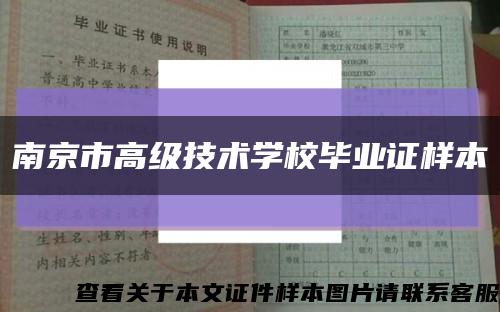 南京市高级技术学校毕业证样本缩略图