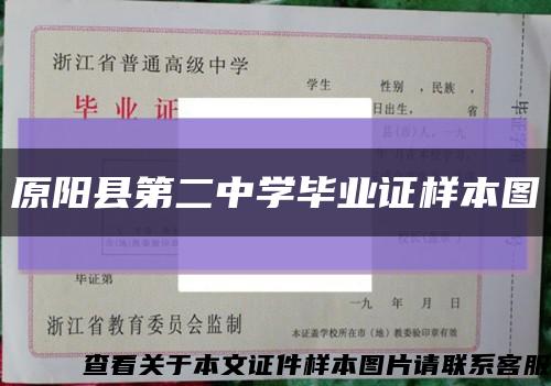 原阳县第二中学毕业证样本图缩略图