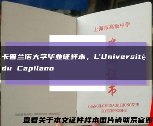 卡普兰诺大学毕业证样本，L'Université du Capilano缩略图