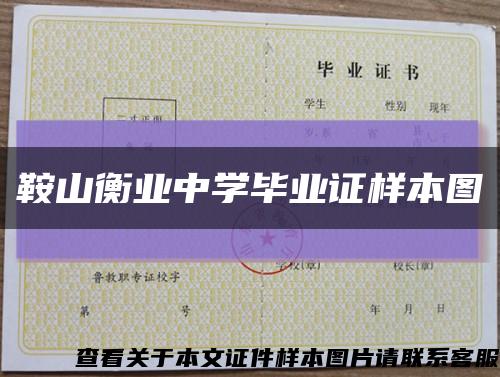鞍山衡业中学毕业证样本图缩略图
