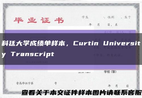 科廷大学成绩单样本，Curtin University Transcript缩略图