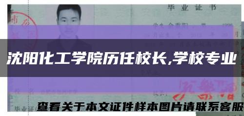 沈阳化工学院历任校长,学校专业缩略图