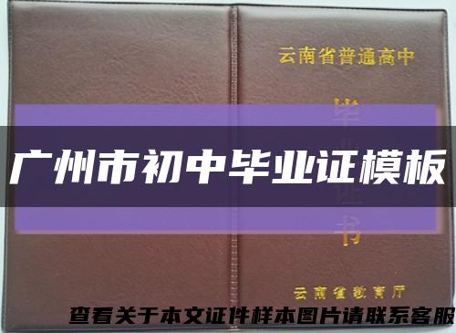 广州市初中毕业证模板缩略图