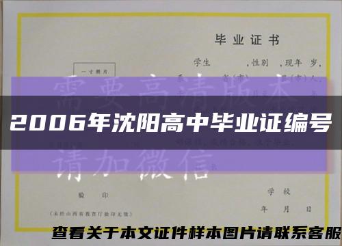 2006年沈阳高中毕业证编号缩略图