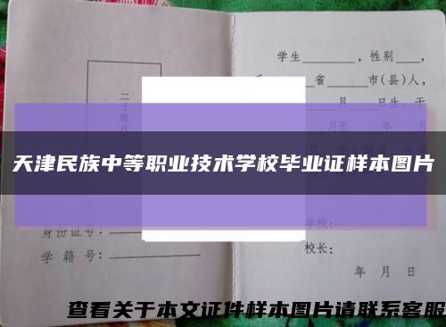 天津民族中等职业技术学校毕业证样本图片缩略图
