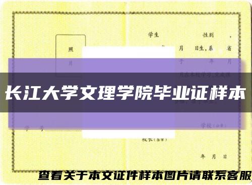 长江大学文理学院毕业证样本缩略图