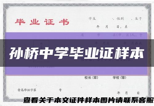 孙桥中学毕业证样本缩略图