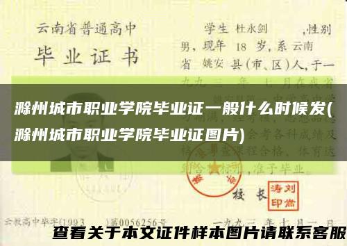 滁州城市职业学院毕业证一般什么时候发(滁州城市职业学院毕业证图片)缩略图