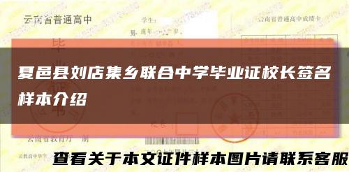 夏邑县刘店集乡联合中学毕业证校长签名样本介绍缩略图
