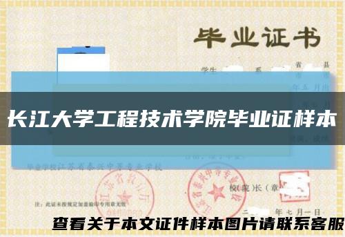 长江大学工程技术学院毕业证样本缩略图