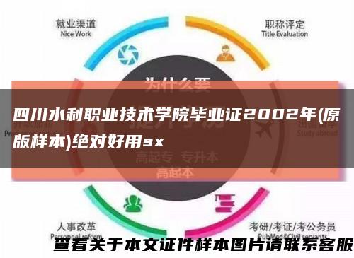 四川水利职业技术学院毕业证2002年(原版样本)绝对好用sx缩略图