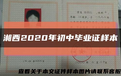 湘西2020年初中毕业证样本缩略图