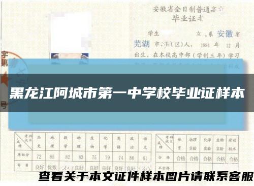 黑龙江阿城市第一中学校毕业证样本缩略图