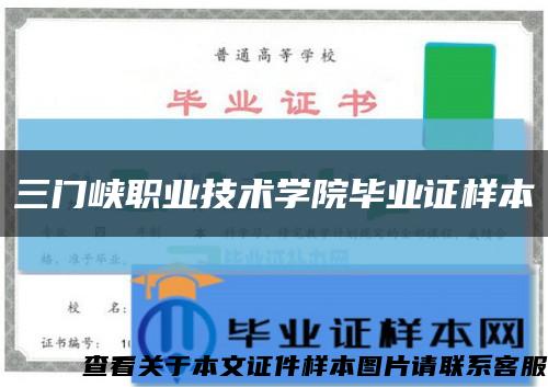 三门峡职业技术学院毕业证样本缩略图