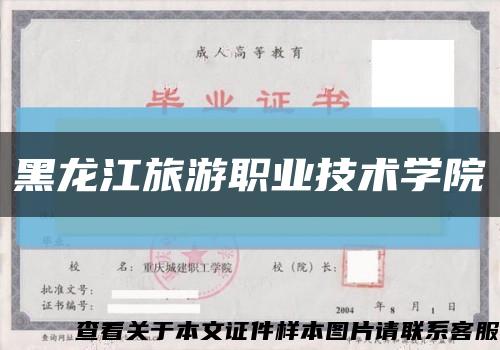 黑龙江旅游职业技术学院缩略图