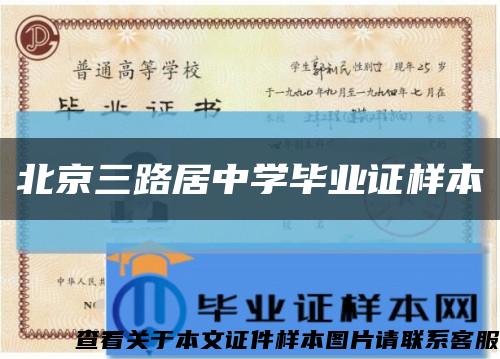 北京三路居中学毕业证样本缩略图