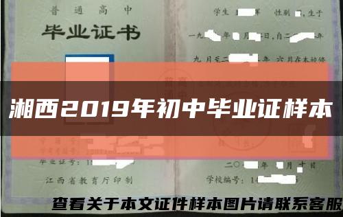 湘西2019年初中毕业证样本缩略图