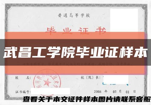 武昌工学院毕业证样本缩略图