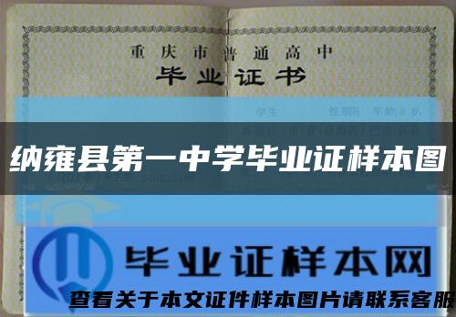 纳雍县第一中学毕业证样本图缩略图