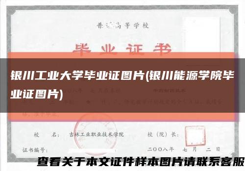 银川工业大学毕业证图片(银川能源学院毕业证图片)缩略图