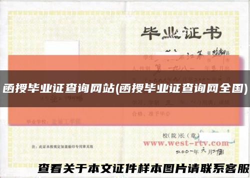 函授毕业证查询网站(函授毕业证查询网全国)缩略图