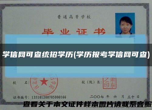 学信网可查统招学历(学历报考学信网可查)缩略图