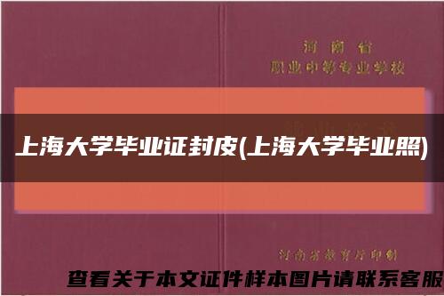 上海大学毕业证封皮(上海大学毕业照)缩略图