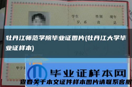 牡丹江师范学院毕业证图片(牡丹江大学毕业证样本)缩略图