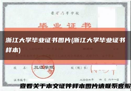 浙江大学毕业证书图片(浙江大学毕业证书样本)缩略图