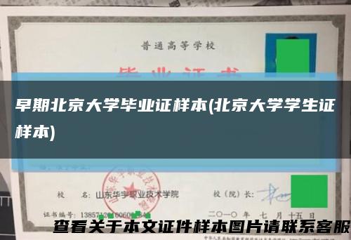 早期北京大学毕业证样本(北京大学学生证样本)缩略图